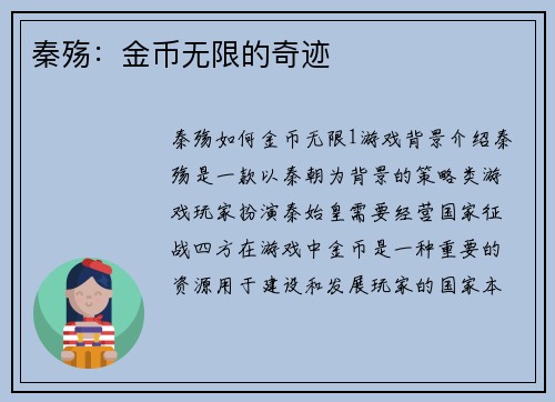 秦殇：金币无限的奇迹