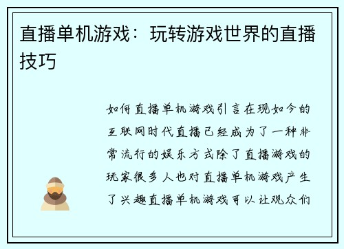 直播单机游戏：玩转游戏世界的直播技巧