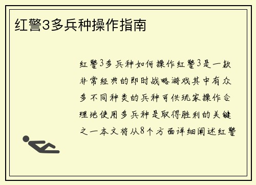 红警3多兵种操作指南