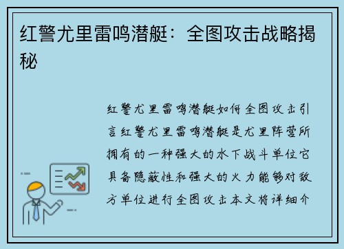 红警尤里雷鸣潜艇：全图攻击战略揭秘