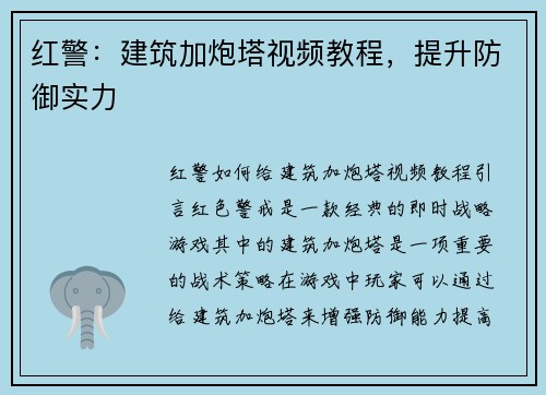 红警：建筑加炮塔视频教程，提升防御实力