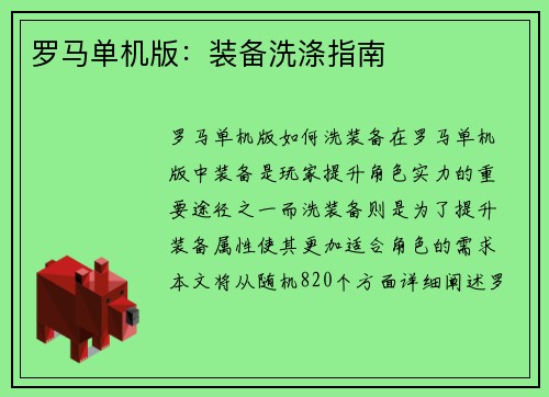 罗马单机版：装备洗涤指南