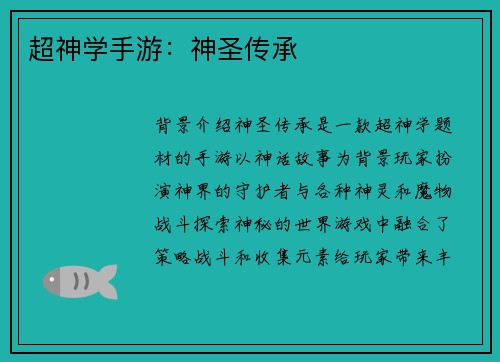 超神学手游：神圣传承