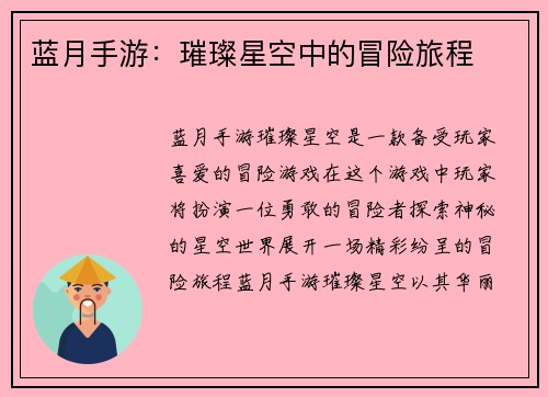 蓝月手游：璀璨星空中的冒险旅程