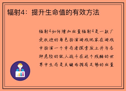 辐射4：提升生命值的有效方法