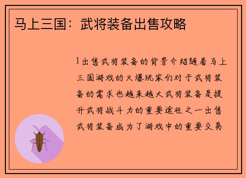 马上三国：武将装备出售攻略
