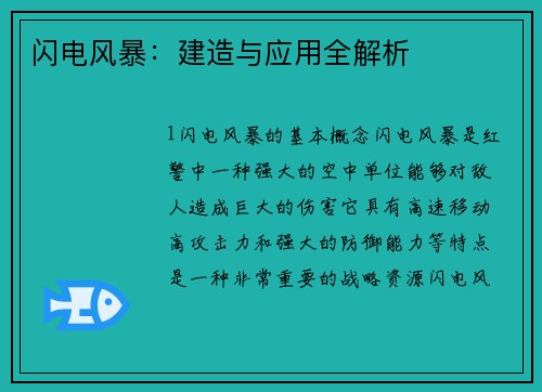 闪电风暴：建造与应用全解析