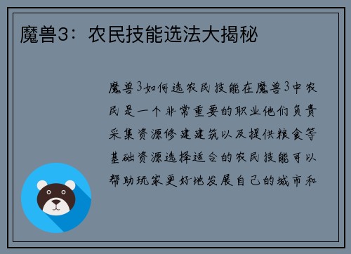 魔兽3：农民技能选法大揭秘