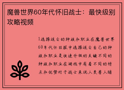 魔兽世界60年代怀旧战士：最快级别攻略视频