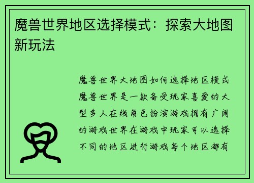 魔兽世界地区选择模式：探索大地图新玩法