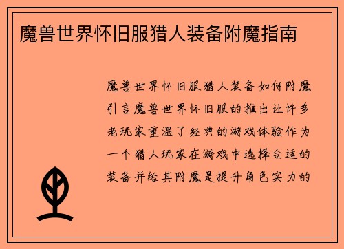 魔兽世界怀旧服猎人装备附魔指南