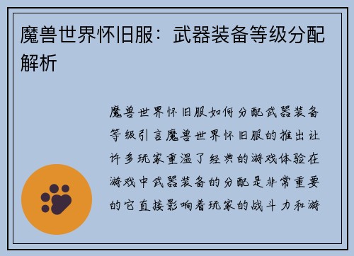 魔兽世界怀旧服：武器装备等级分配解析
