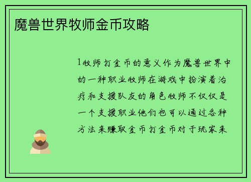 魔兽世界牧师金币攻略