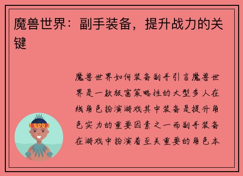 魔兽世界：副手装备，提升战力的关键