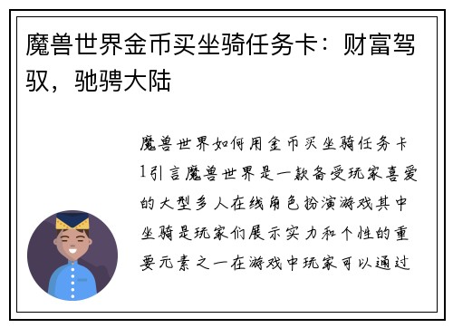 魔兽世界金币买坐骑任务卡：财富驾驭，驰骋大陆