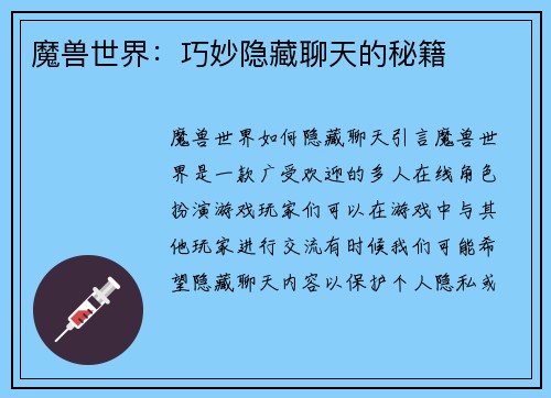 魔兽世界：巧妙隐藏聊天的秘籍