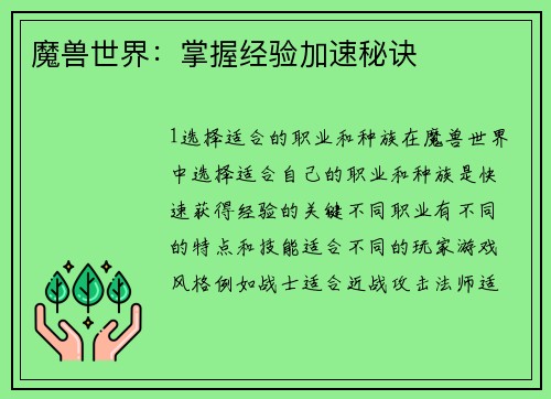魔兽世界：掌握经验加速秘诀