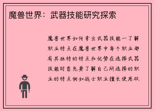 魔兽世界：武器技能研究探索