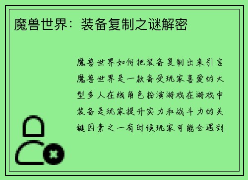 魔兽世界：装备复制之谜解密