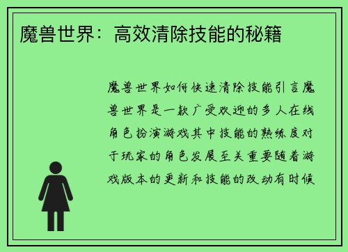 魔兽世界：高效清除技能的秘籍