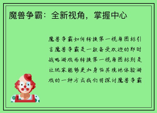 魔兽争霸：全新视角，掌握中心