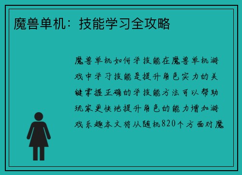魔兽单机：技能学习全攻略