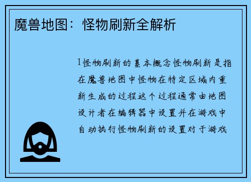 魔兽地图：怪物刷新全解析