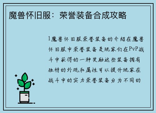 魔兽怀旧服：荣誉装备合成攻略