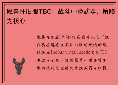 魔兽怀旧服TBC：战斗中换武器，策略为核心