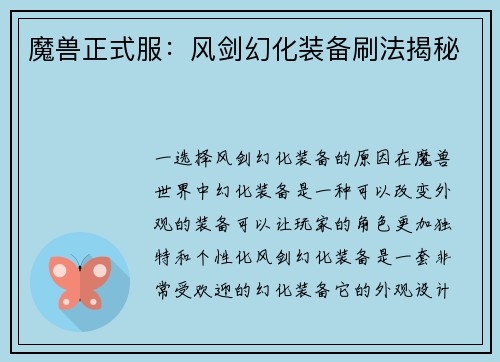 魔兽正式服：风剑幻化装备刷法揭秘