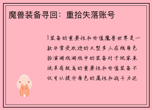 魔兽装备寻回：重拾失落账号