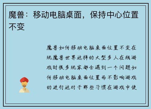 魔兽：移动电脑桌面，保持中心位置不变