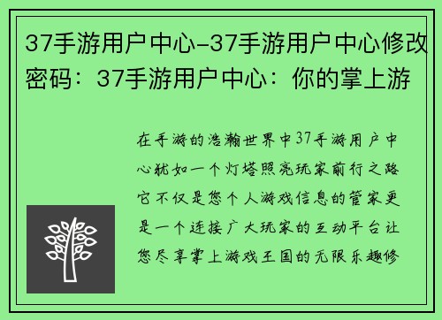 37手游用户中心-37手游用户中心修改密码：37手游用户中心：你的掌上游戏王国