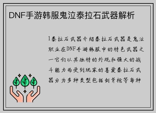DNF手游韩服鬼泣泰拉石武器解析