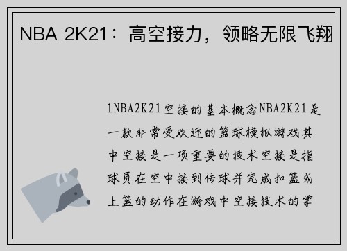 NBA 2K21：高空接力，领略无限飞翔