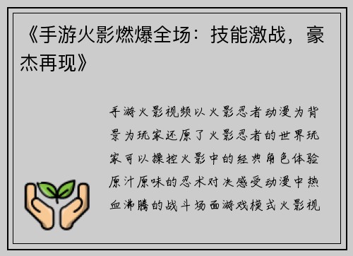 《手游火影燃爆全场：技能激战，豪杰再现》