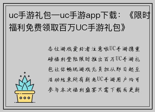 uc手游礼包—uc手游app下载：《限时福利免费领取百万UC手游礼包》