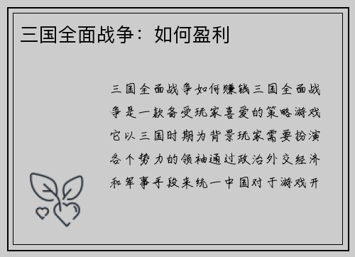 三国全面战争：如何盈利