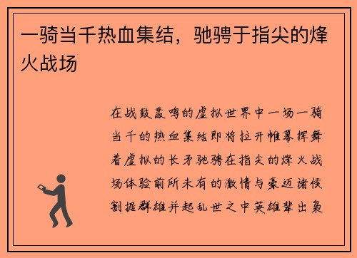 一骑当千热血集结，驰骋于指尖的烽火战场