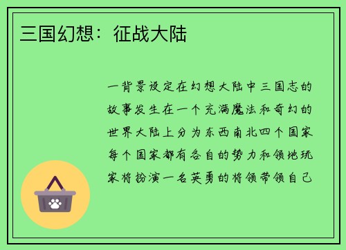 三国幻想：征战大陆