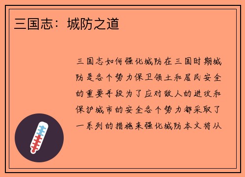 三国志：城防之道