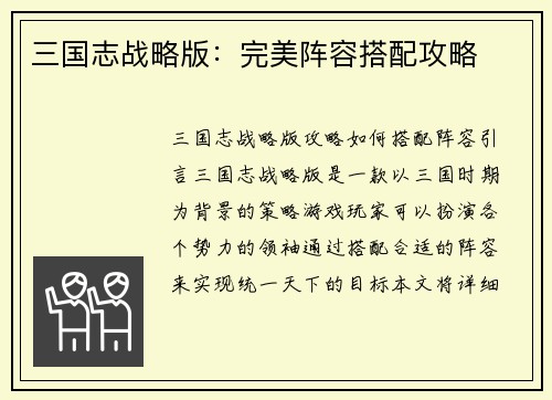 三国志战略版：完美阵容搭配攻略