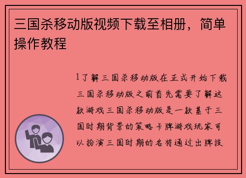 三国杀移动版视频下载至相册，简单操作教程
