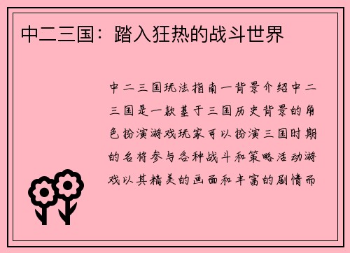 中二三国：踏入狂热的战斗世界