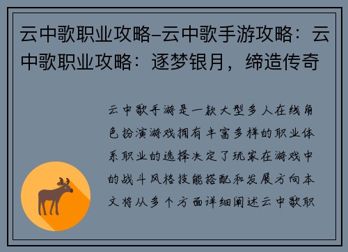 云中歌职业攻略-云中歌手游攻略：云中歌职业攻略：逐梦银月，缔造传奇