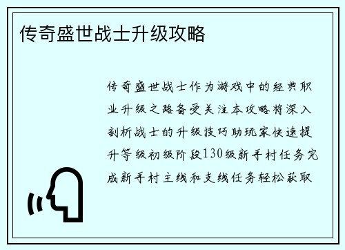 传奇盛世战士升级攻略
