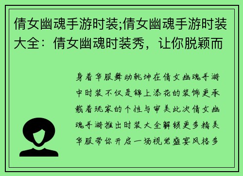 倩女幽魂手游时装;倩女幽魂手游时装大全：倩女幽魂时装秀，让你脱颖而出，艳冠群芳