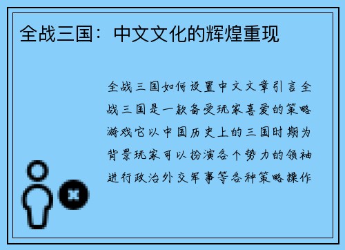 全战三国：中文文化的辉煌重现