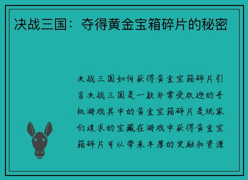 决战三国：夺得黄金宝箱碎片的秘密