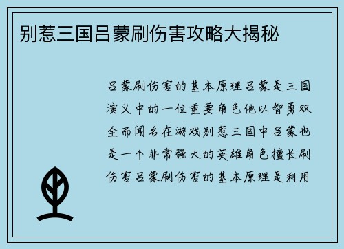 别惹三国吕蒙刷伤害攻略大揭秘